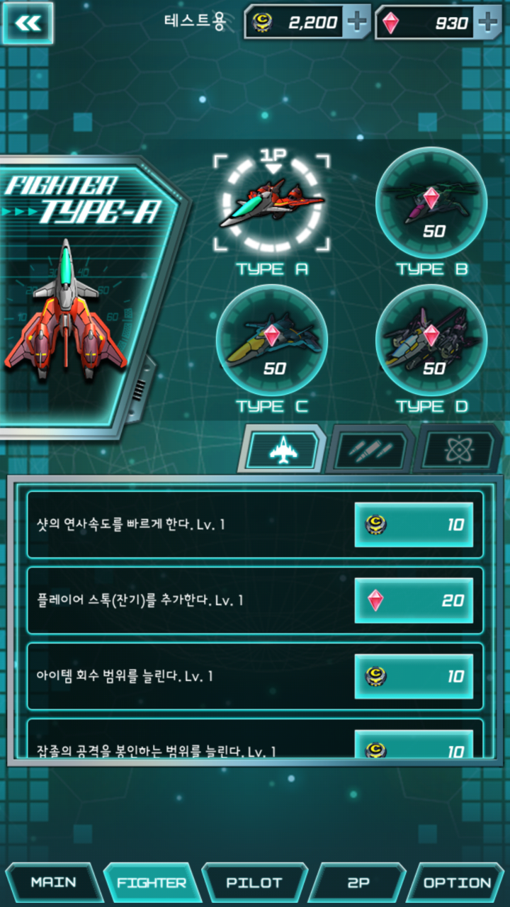 기체(FIGHTER) 선택 및 업그레이드 화면